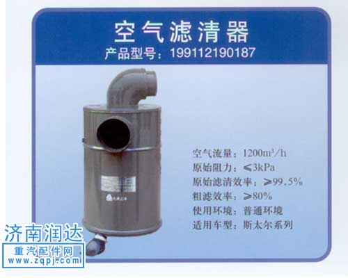 199112190187,斯太爾空氣濾清器,濟南潤達重型汽車配件