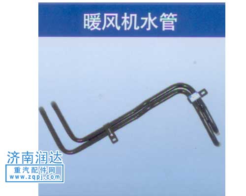 ,暖風(fēng)機(jī)水管,濟(jì)南潤(rùn)達(dá)重型汽車(chē)配件