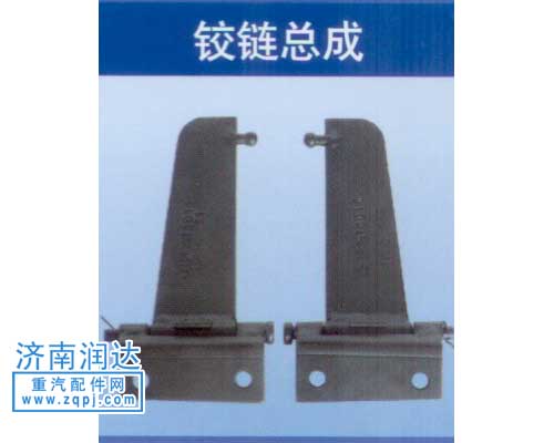 ,雜物箱鉸鏈,濟南潤達重型汽車配件